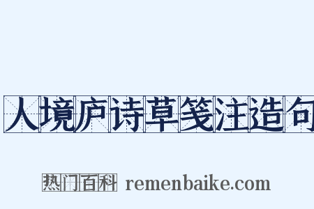 人境庐诗草笺注造句是什么意思的图片